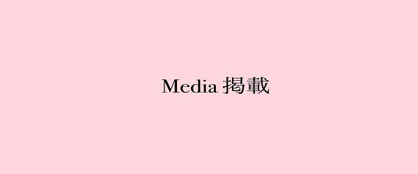 Media掲載情報
