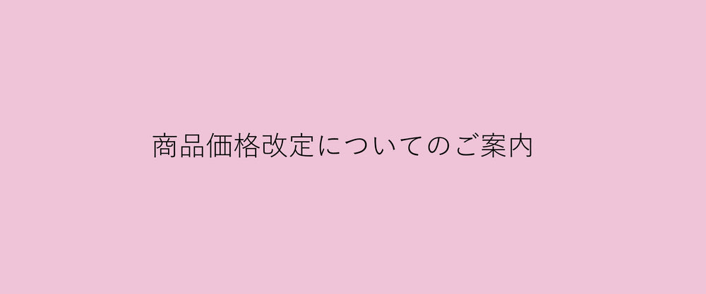 商品価格改定についてのご案内