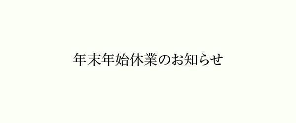 年末年始営業時間のお知らせ